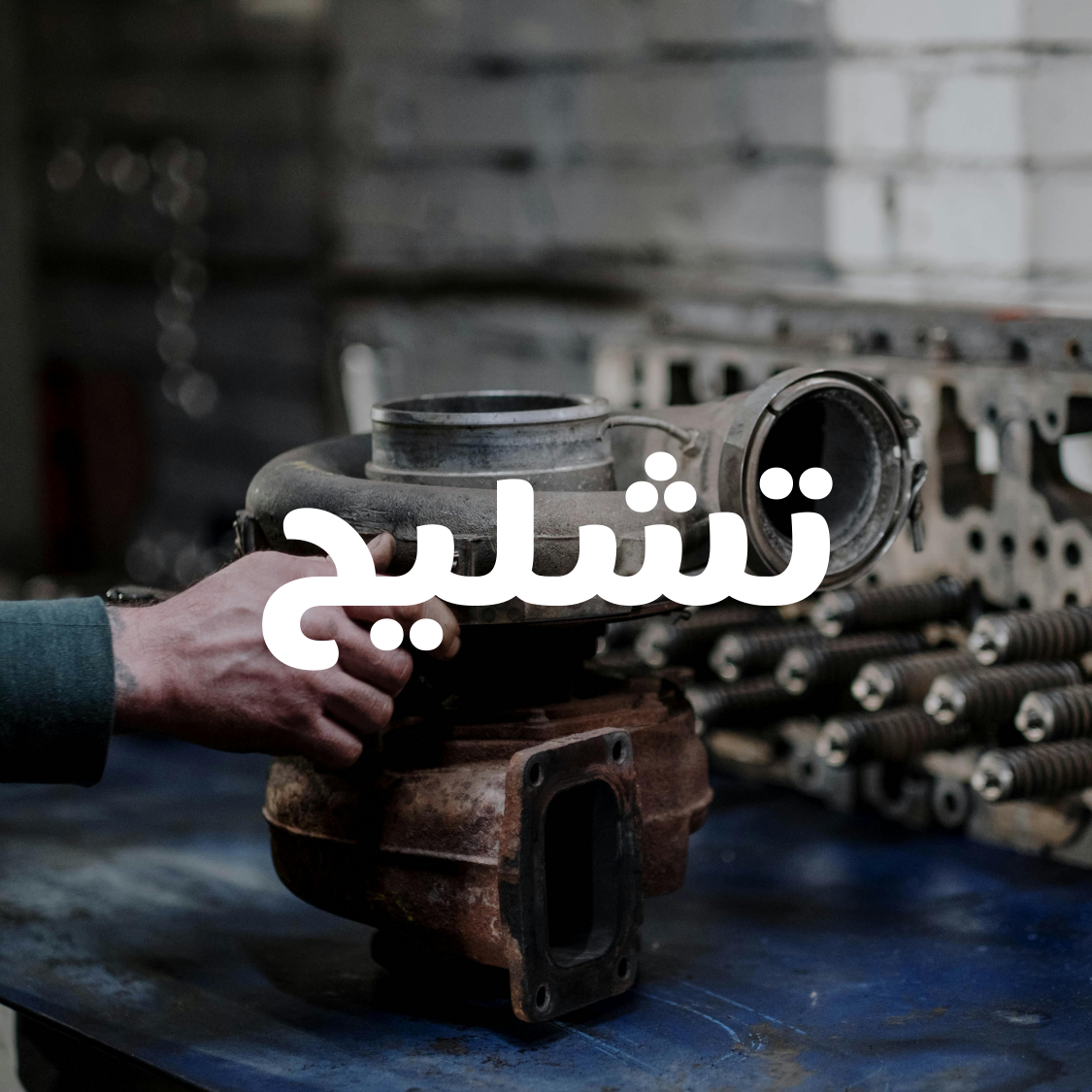 العويد لقطع غيار السيارات