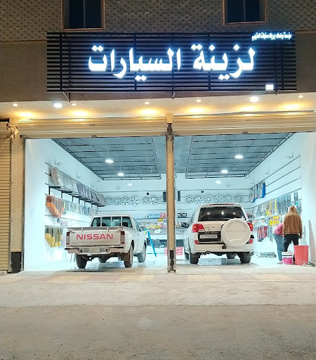 وضحاء لزينة السيارات