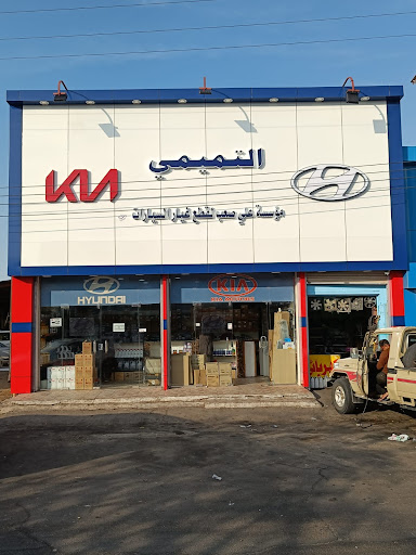 التميمي لقطع غيار هونداي و كيا و تويوتا