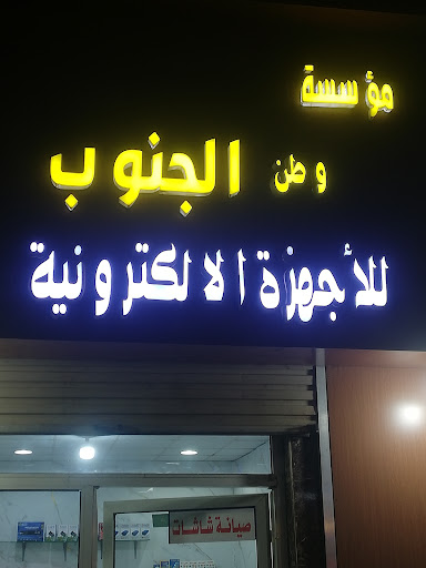 وطن الجنوب الیکٹرونیات
