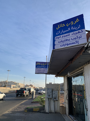 غروب حائل لزينة السيارات