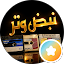 نبض وتر