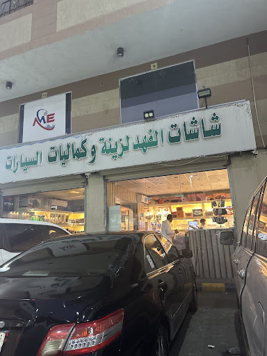 شاشات الفهد ( خليك في المضمون )