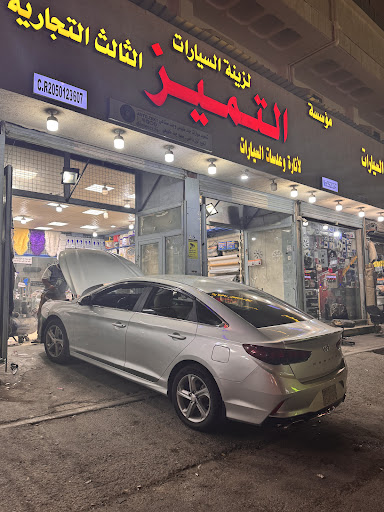 التميز لزينة السيارات وطباعة الاستيكرات