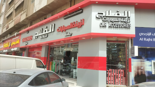 الفلاج لزينة السيارات