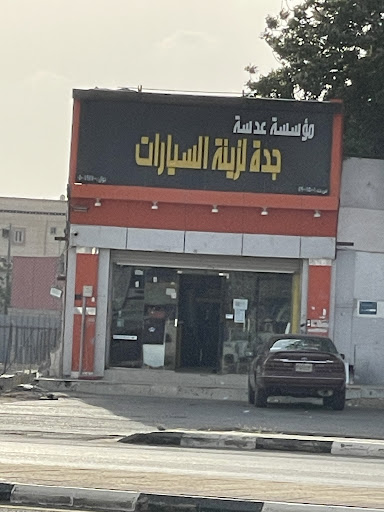 مؤسسة عدسة جدة لزينه السيارات