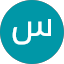 سلمان جساس