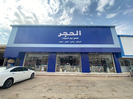 قطع غيار عرعر - مؤسسة الحجر -