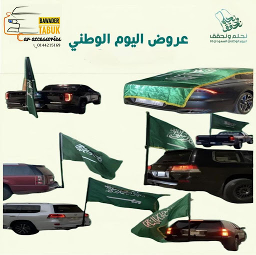 BAWADER TABUK CAR ACCESSORIES TABUK بوادر تبوك لزينة السيارات‎ Business category