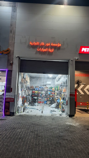 فور كار لزينه السيارات