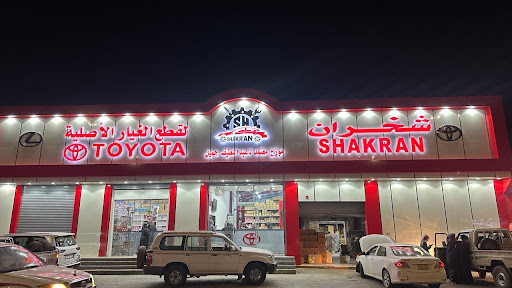 شخران لقطع الغيار الاصليه toyota