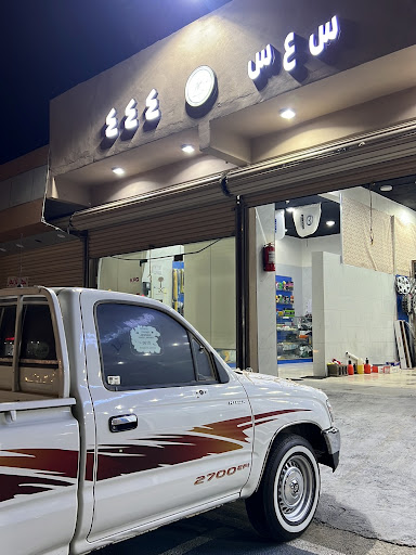 سعس٤٤٤ للخطوط وزينة السيارات