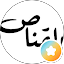 عبدالله القناص