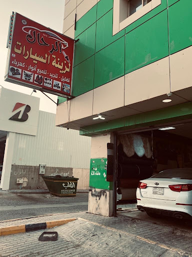 الرحال لزينة السيارات