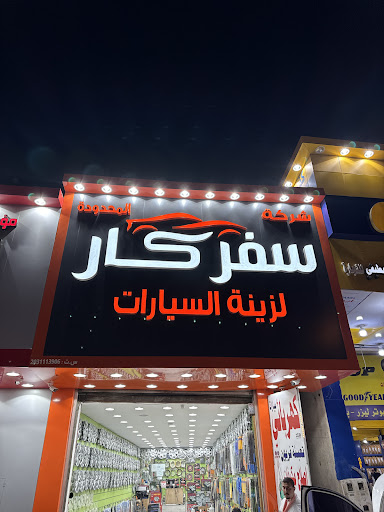 شركة سفر كار للزينة السيارات وقطع الغيار المستعملة