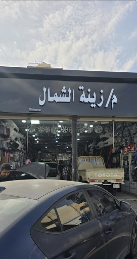 مؤسسة / زينة الشمال لزينة وتنجيد السيارات