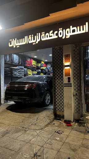 اسطورةعكمةلزينةالسيارات