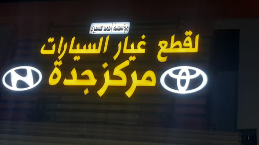 مركز جدة قطع غيار السيارات الدرب