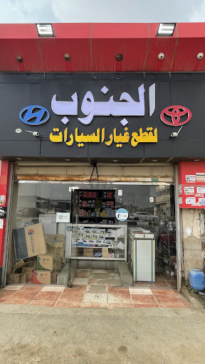 مركز الجنوب لقطع غيار سيارات