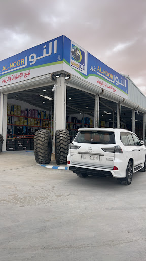 النور غير اطارات و زيوت الطريق الدولي