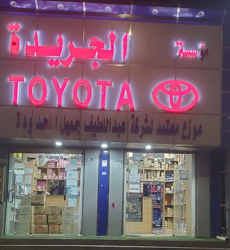 شركة الجريدة فرع طبرجل