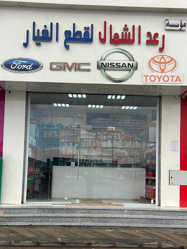 مؤ سسة رعد الشمال