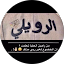 الرويلي