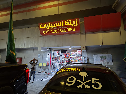 زينة سيارات - Car Accessories