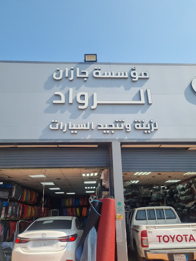 مركز الرواد الجديد لتنجيد وزينة السيارات
