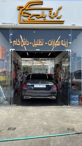 ركزة بلد لزينة السيارات