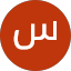 سيف العازمي