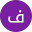 فهد بن لافي