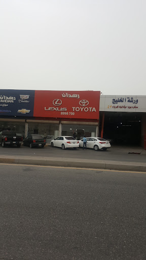 شركة رهدان التجاري لقطع غيار السيارات( فرع الخبر)