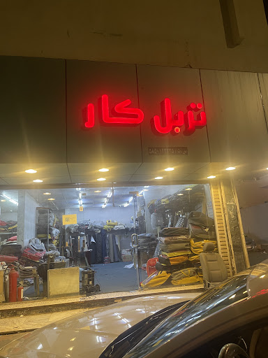 تربل كارلتنجيد السيارات