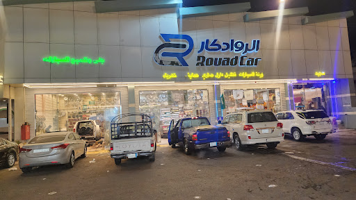 الرواد كار لزينه السيارات. وتلميع اساطع