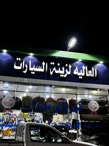 فن رونق لزينة السيارات