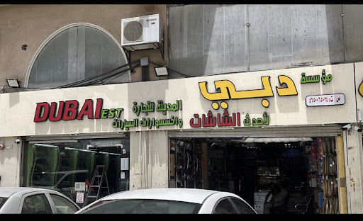 مركز دبي لزينة السيارات والشاشات.