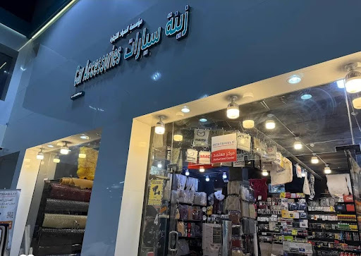 مؤسسة السياد لتجارة زينة السيارات