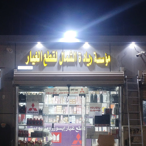 ريادة الشمال لقطع غيار ايسوزو ومتسوبيشي ضباء