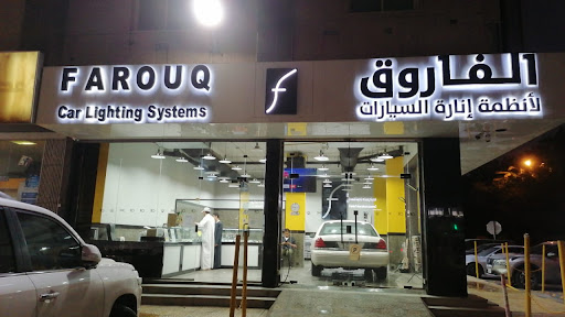 الفاروق لأنظمة إنارة السيارات