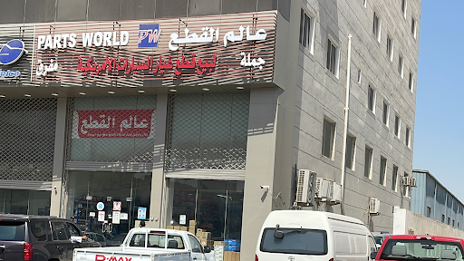 عالم القطعPARTS WORLD EST
