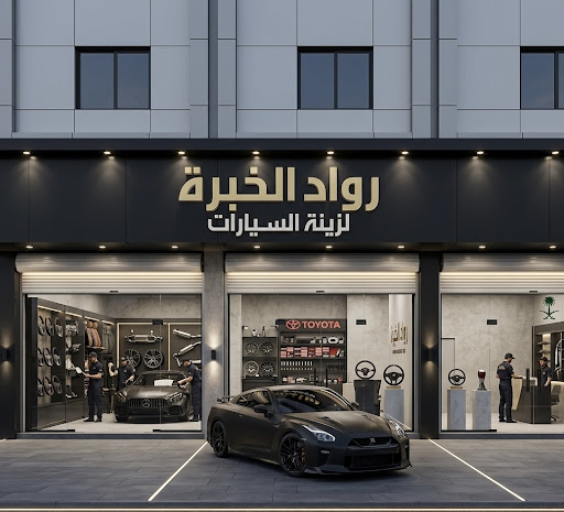 رواد الخبره لزينه السيارات