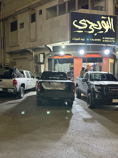 التويجري لزينة السيارات جملة ومفرق