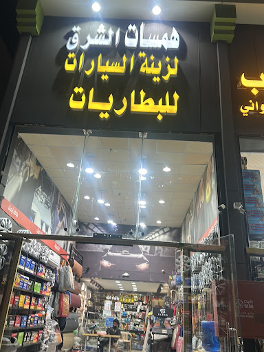 Al Sharq Car Accessories الشرق لزينة السيارات