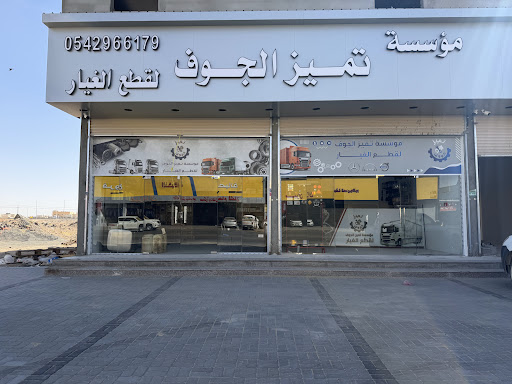 تميز الجوف لقطع غيار الشاحنات