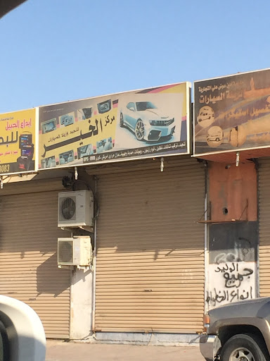 مركز الخير لزينة السيارات