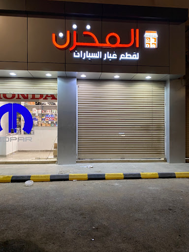 المخزن لقطع غيار السيارات