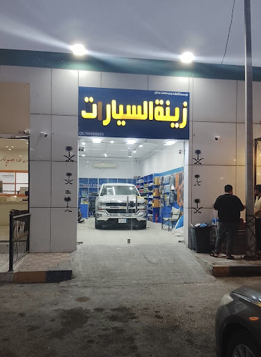 لزينة السيارات