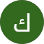 كواتم الناضج الخفجي