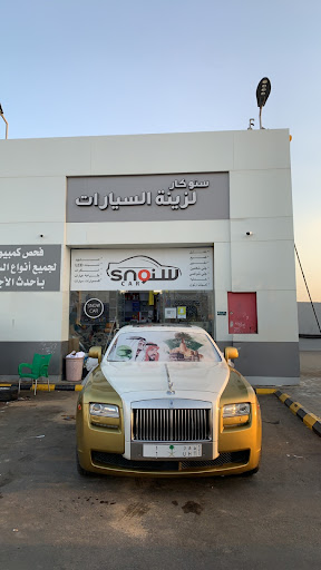 سنو كار للزينه وغسيل السيارات